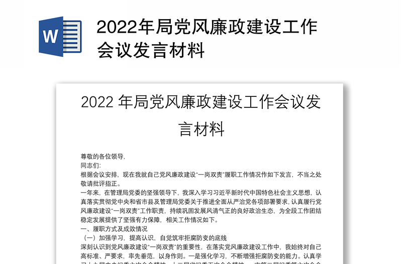 2022年局党风廉政建设工作会议发言材料