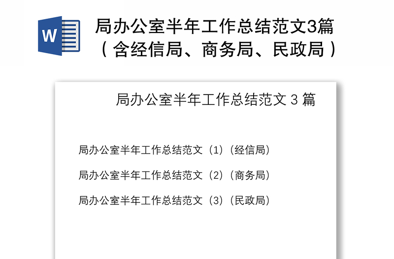 2021局办公室半年工作总结范文3篇（含经信局、商务局、民政局）