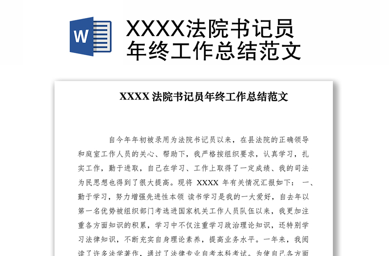 2021XXXX法院书记员年终工作总结范文