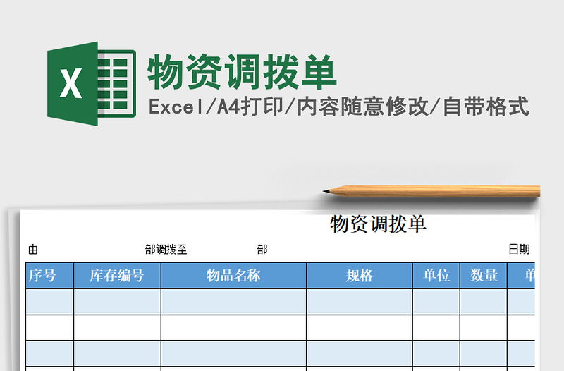 2021年物资调拨单