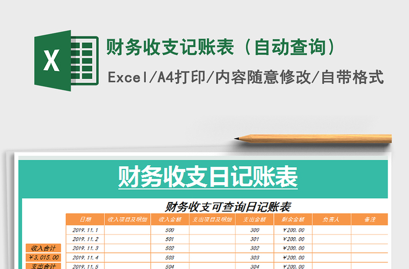 2021年财务收支记账表（自动查询）