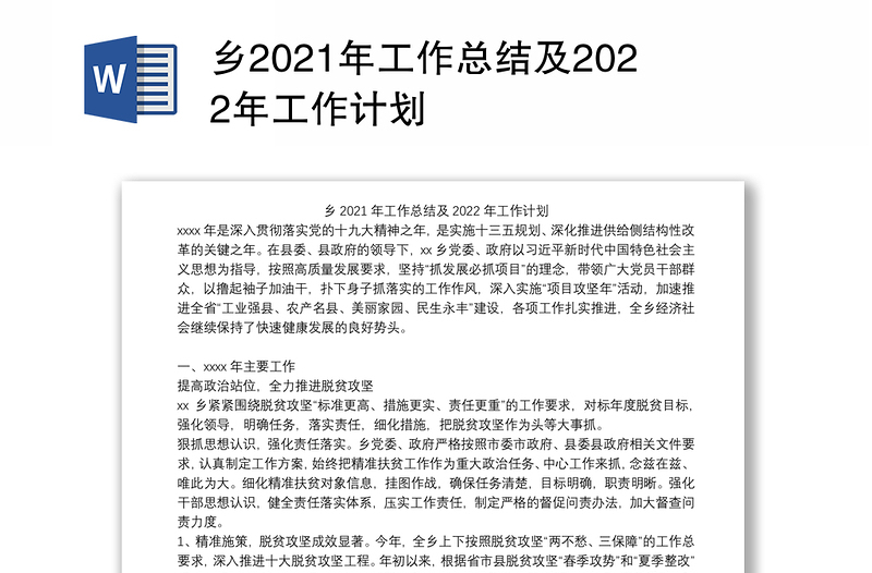 乡2021年工作总结及2022年工作计划
