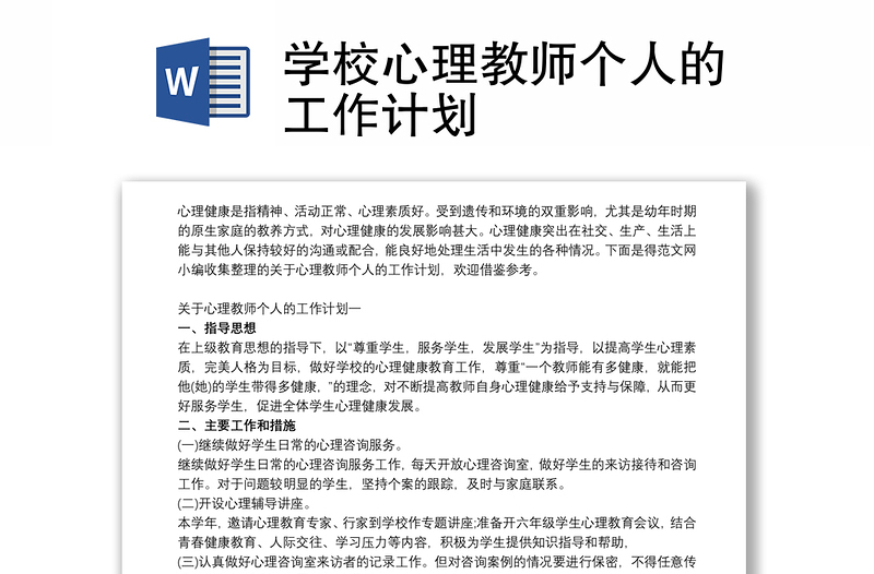 学校心理教师个人的工作计划