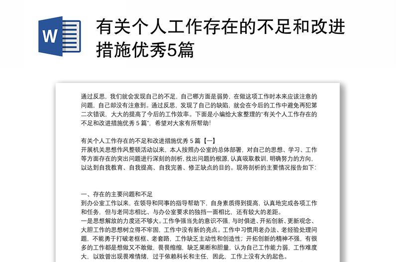 有关个人工作存在的不足和改进措施优秀5篇