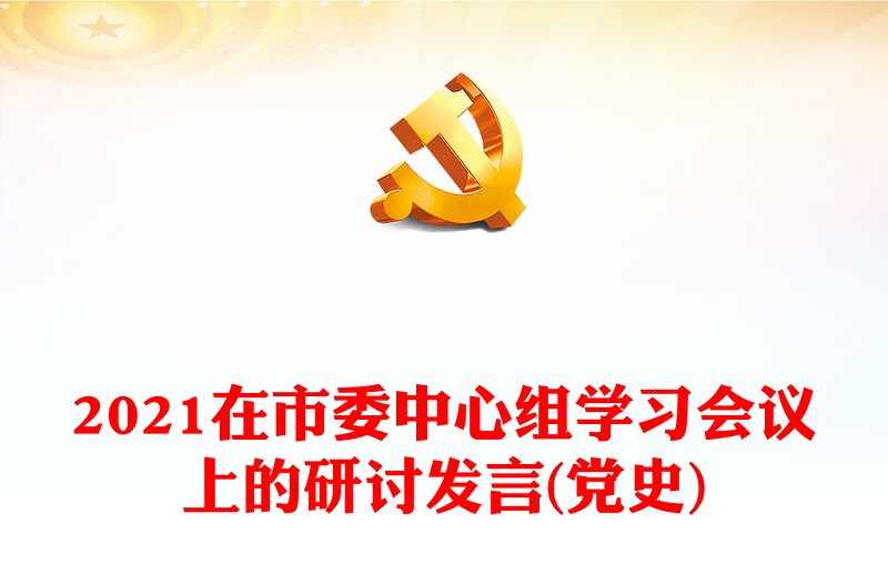 2021在市委中心组学习会议上的研讨发言(党史)