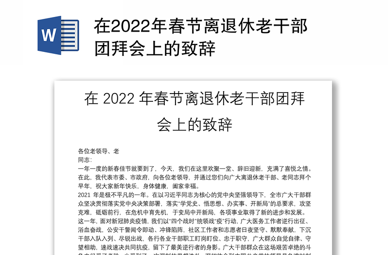 在2022年春节离退休老干部团拜会上的致辞