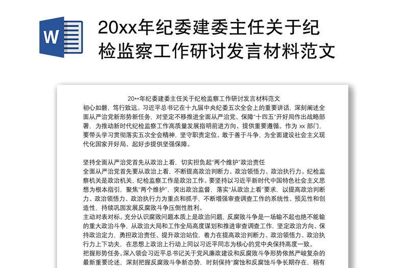 20xx年纪委建委主任关于纪检监察工作研讨发言材料范文