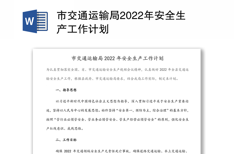 市交通运输局2022年安全生产工作计划