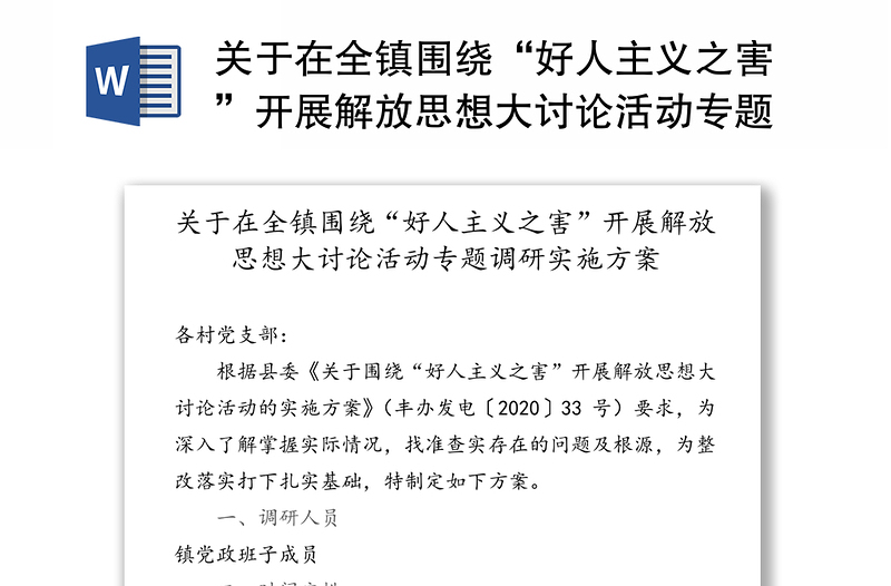 关于在全镇围绕“好人主义之害”开展解放思想大讨论活动专题调研实施方案