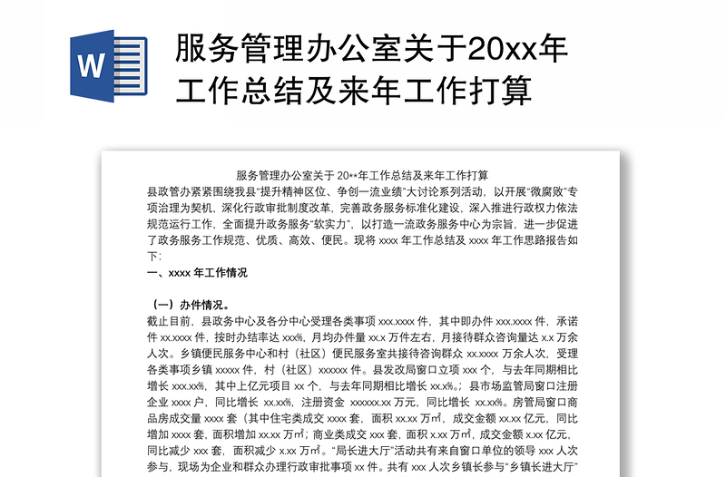 2021服务管理办公室关于20xx年工作总结及来年工作打算