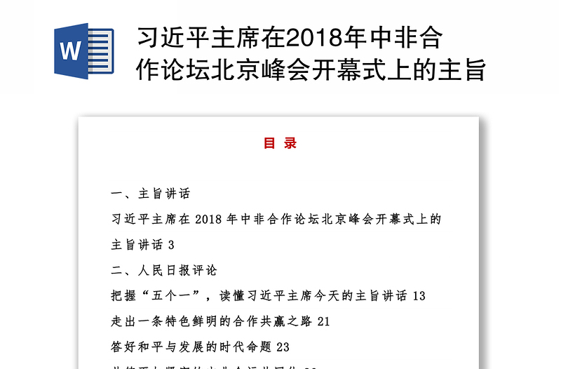 习近平主席在2018年中非合作论坛北京峰会开幕式上的主旨讲话学习资料