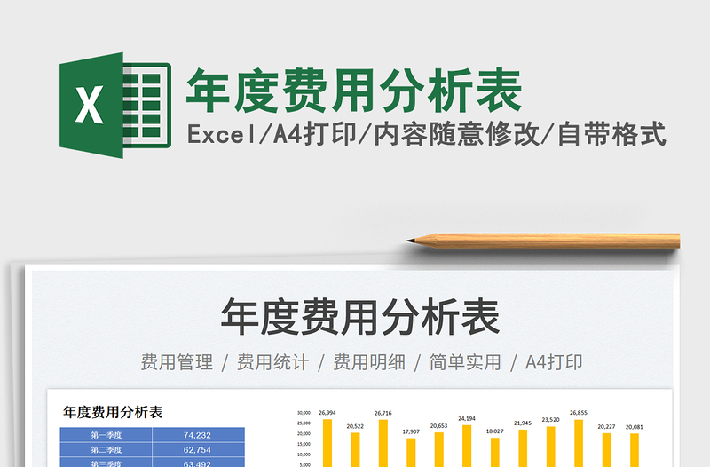 年度费用分析表免费下载