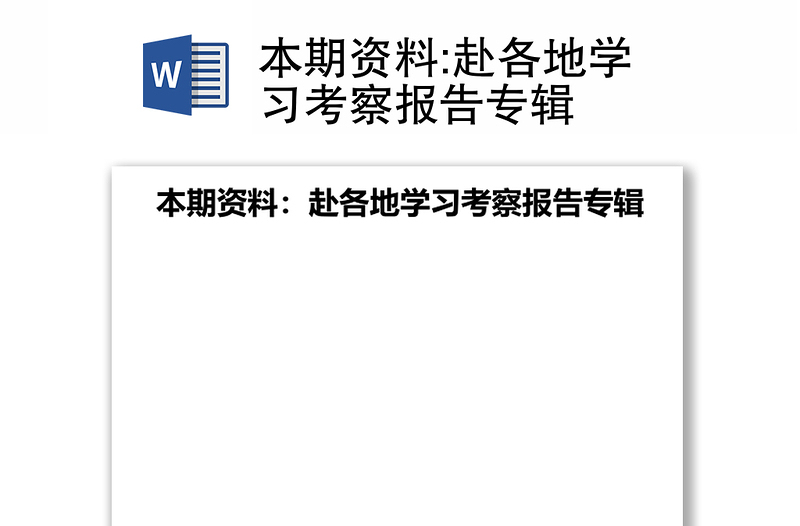 本期资料:赴各地学习考察报告专辑