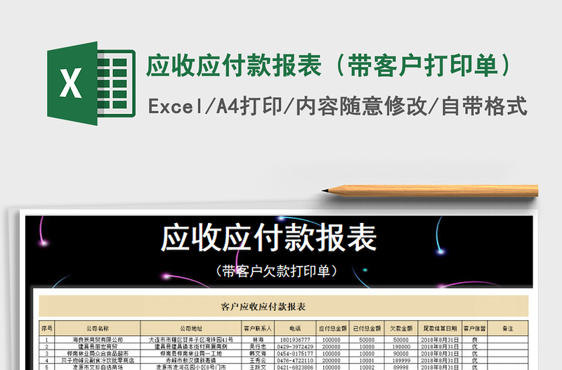 2021年应收应付款报表（带客户打印单）