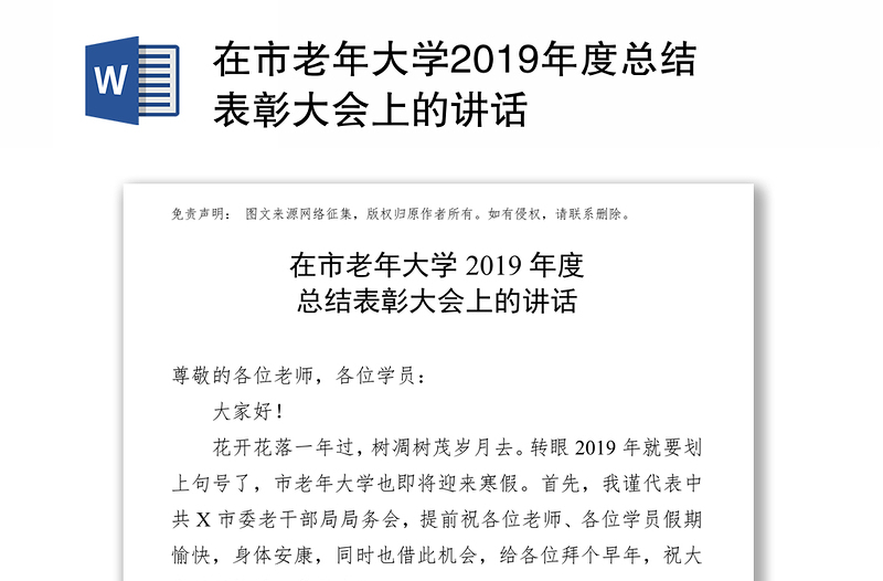 在市老年大学2019年度总结表彰大会上的讲话