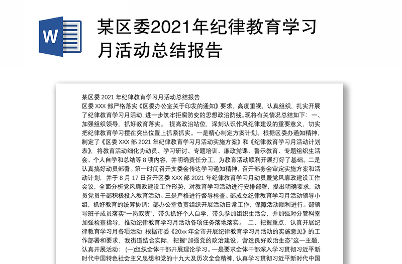 某区委2021年纪律教育学习月活动总结报告