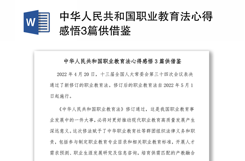 中华人民共和国职业教育法心得感悟3篇供借鉴