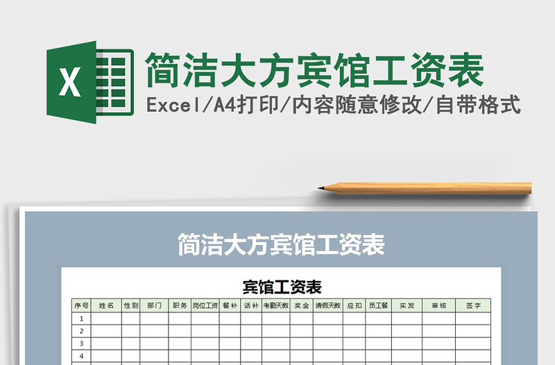 2021年简洁大方宾馆工资表