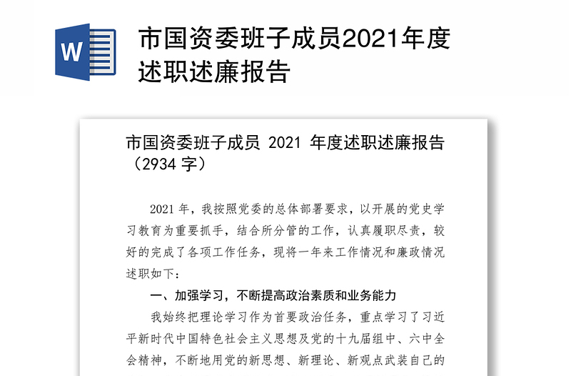 市国资委班子成员2021年度述职述廉报告