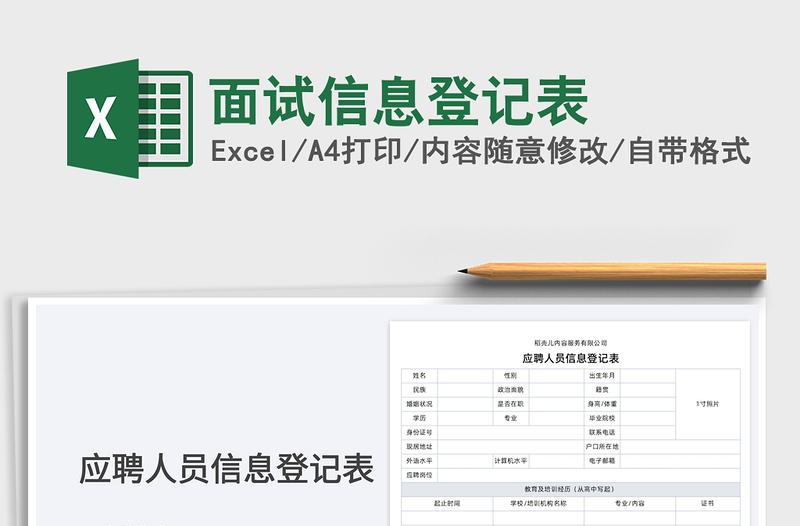 2022面试信息登记表免费下载