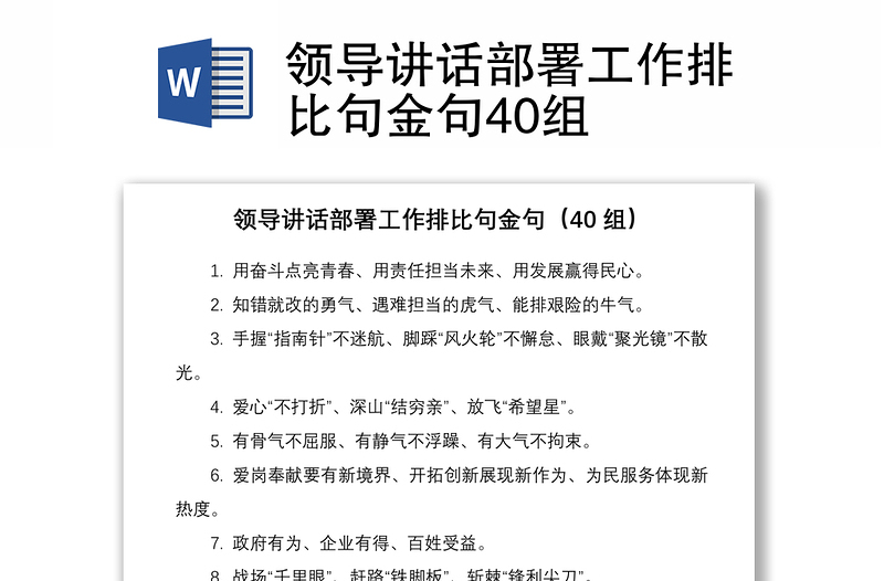 2021领导讲话部署工作排比句金句40组