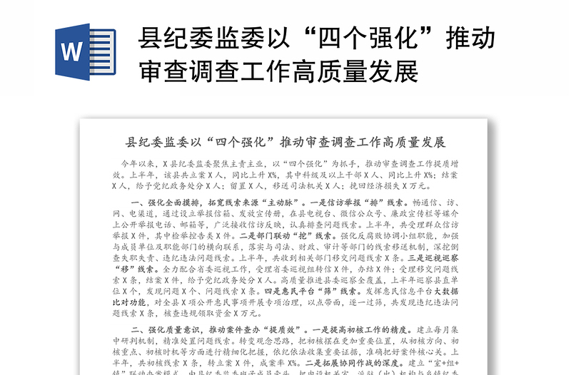 县纪委监委以“四个强化”推动审查调查工作高质量发展