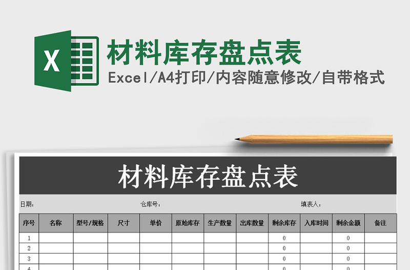 2022年材料库存盘点表免费下载