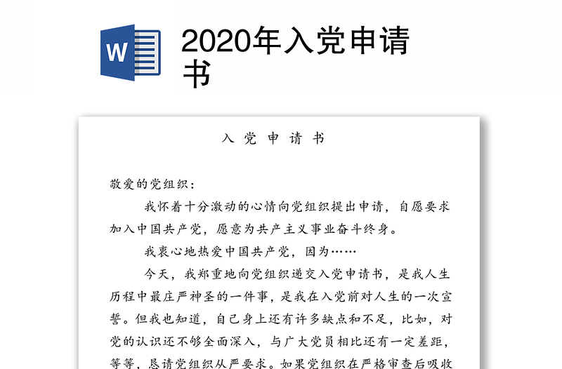 2020年入党申请书