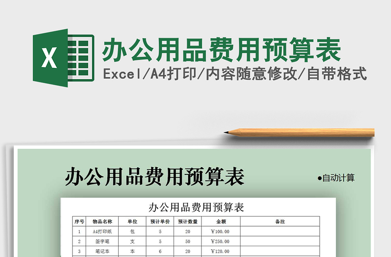 2021年办公用品费用预算表