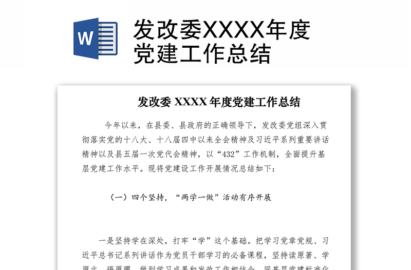 2021发改委XXXX年度党建工作总结