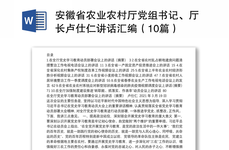 安徽省农业农村厅党组书记、厅长卢仕仁讲话汇编（10篇）