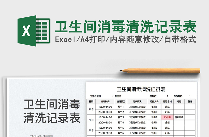 2023卫生间消毒清洗记录表免费下载