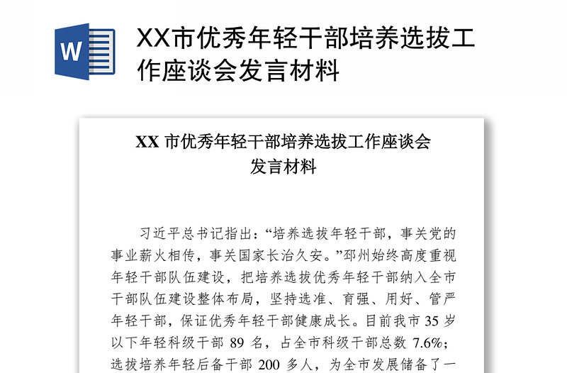 XX市优秀年轻干部培养选拔工作座谈会发言材料