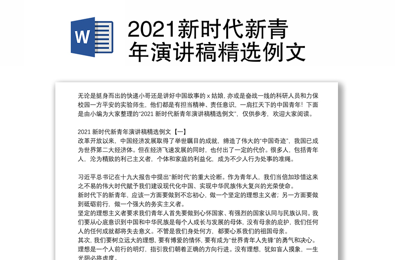 2021新时代新青年演讲稿精选例文