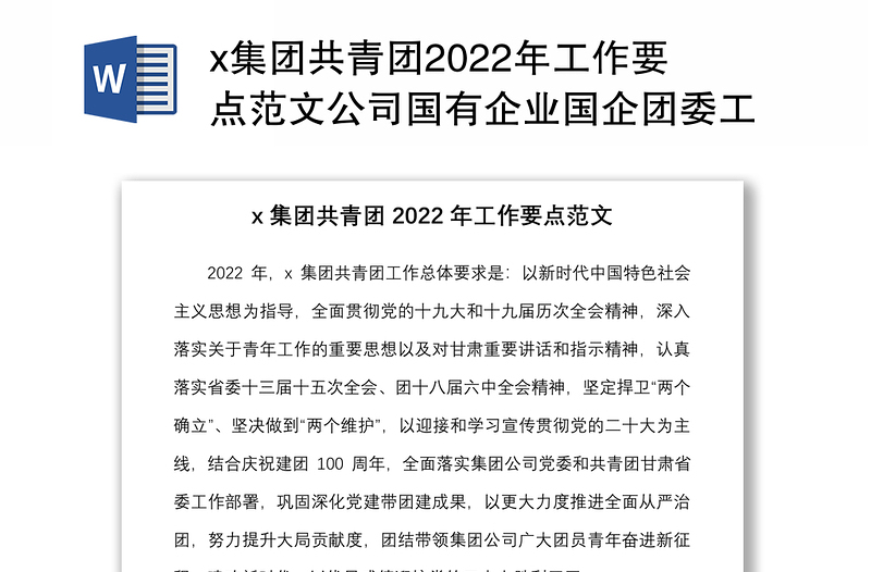 x集团共青团2022年工作要点范文公司国有企业国企团委工作计划参考