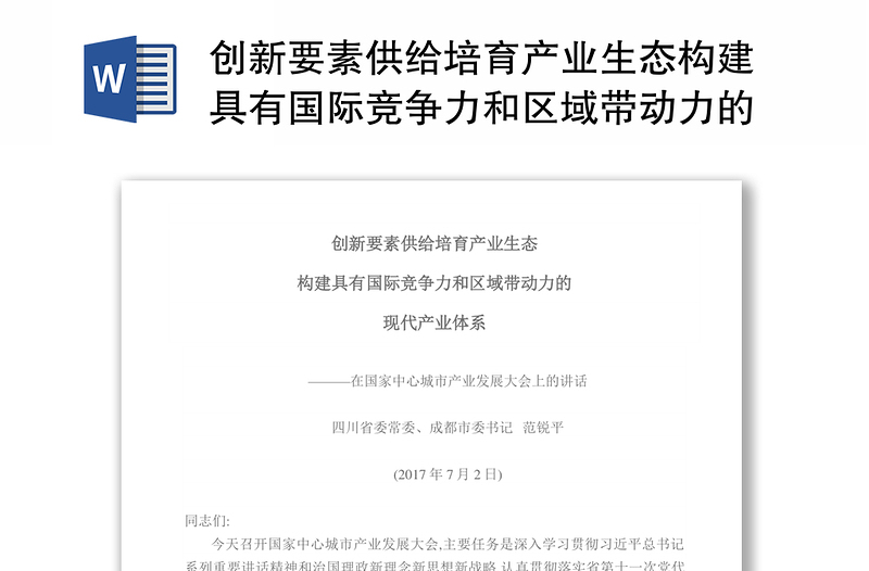 创新要素供给培育产业生态构建具有国际竞争力和区域带动力的现代产业体系