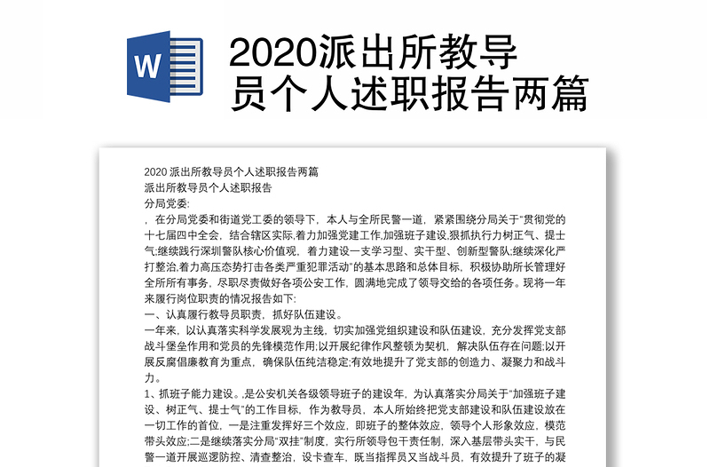 2020派出所教导员个人述职报告两篇