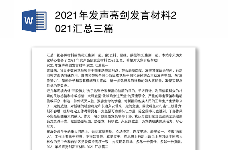 2021年发声亮剑发言材料2021汇总三篇