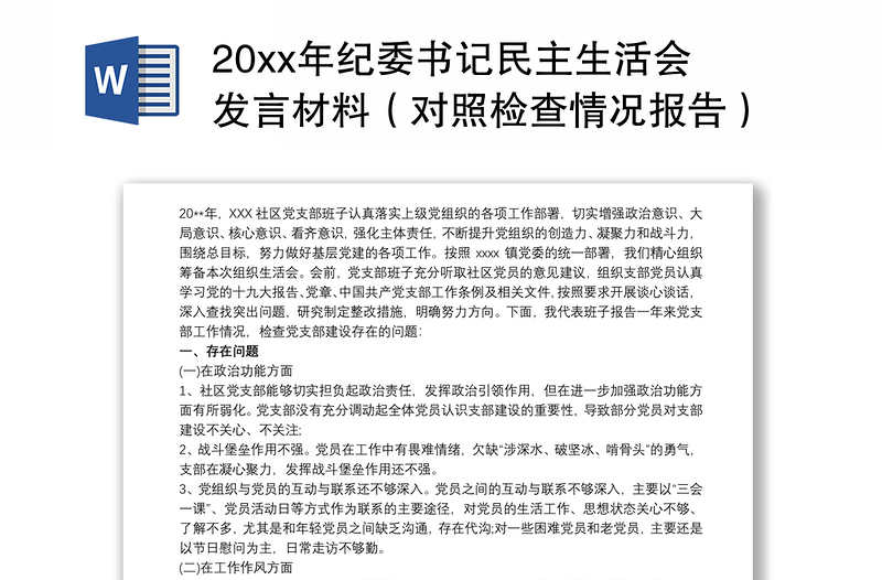 20xx年纪委书记民主生活会发言材料（对照检查情况报告）三篇