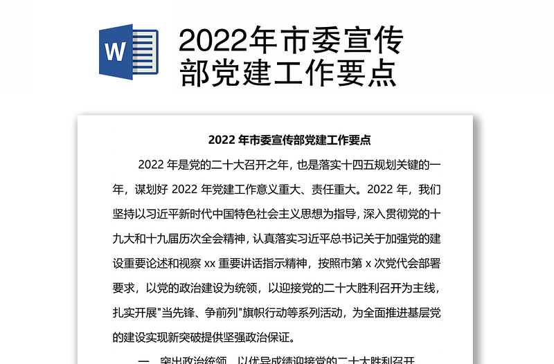 2022年市委宣传部党建工作要点