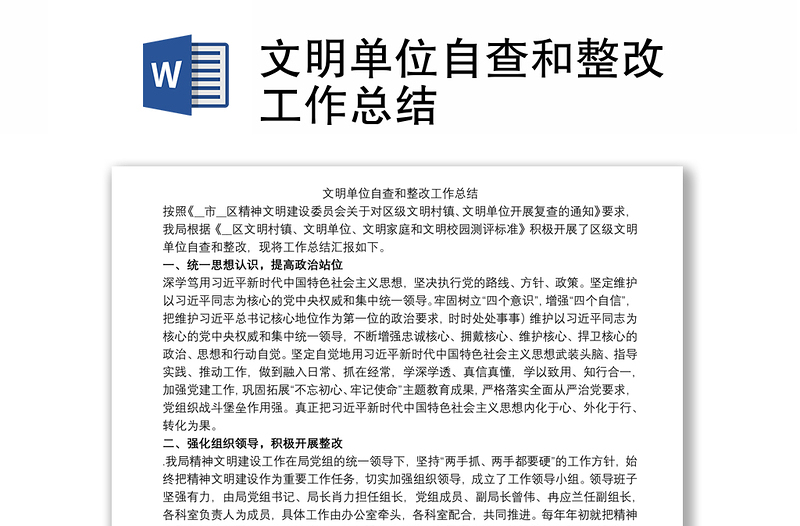 文明单位自查和整改工作总结