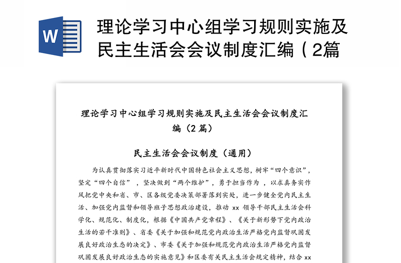 理论学习中心组学习规则实施及民主生活会会议制度汇编（2篇）