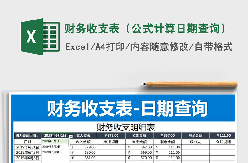 2021年财务收支表（公式计算日期查询）