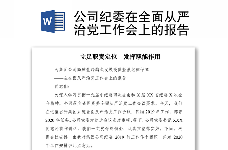 2021公司纪委在全面从严治党工作会上的报告