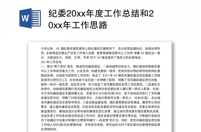 纪委20xx年度工作总结和20xx年工作思路