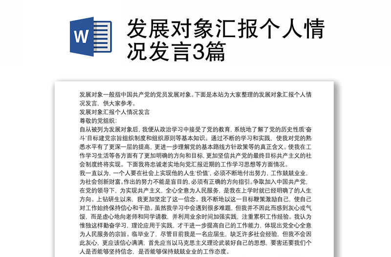 发展对象汇报个人情况发言3篇