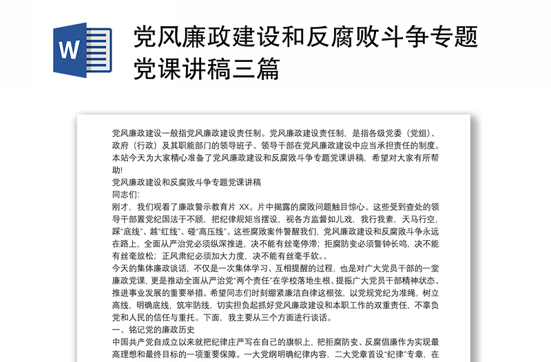 党风廉政建设和反腐败斗争专题党课讲稿三篇