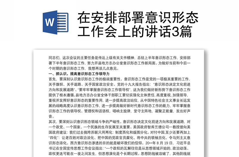 在安排部署意识形态工作会上的讲话3篇