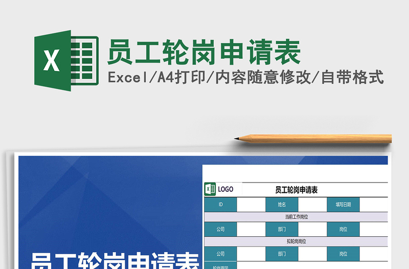 2022年员工轮岗申请表免费下载