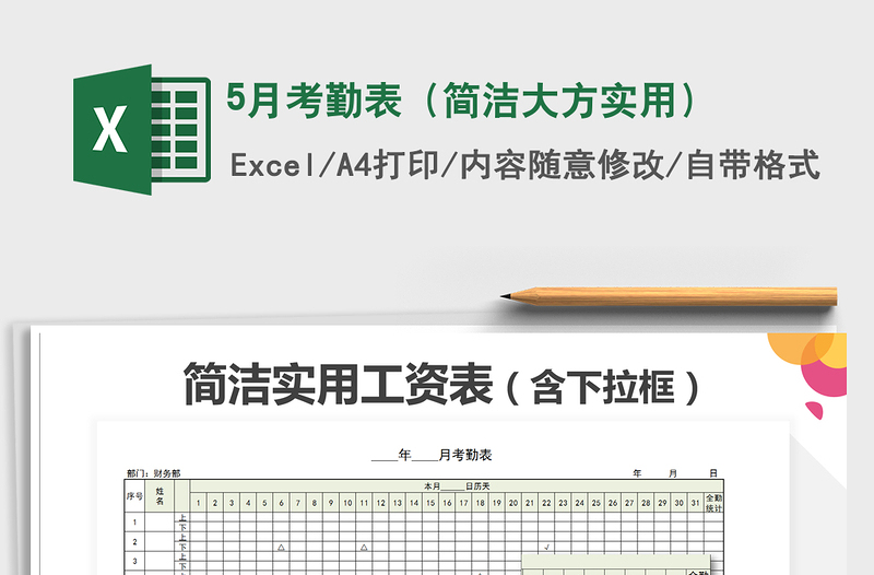 2021年5月考勤表（简洁大方实用）